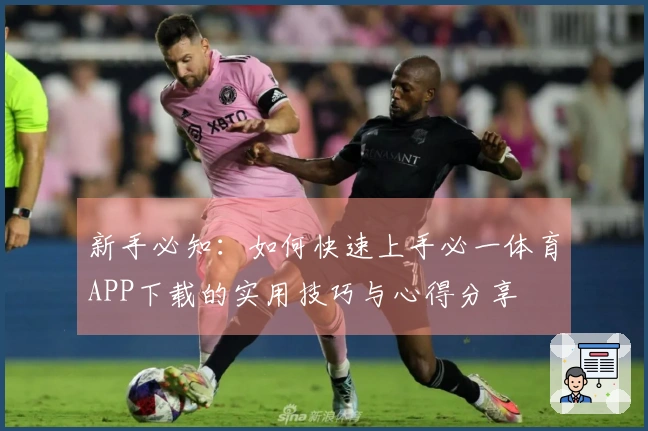 新手必知：如何快速上手必一体育APP下载的实用技巧与心得分享
